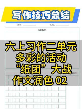 为什么你写的事件没画面感?老师润色“纸团大战”,细节秒变生动 #作文润色技巧 #知识点总结 #活动作文怎么写 #小学生作文提分 #作文开头不平淡