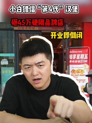 小白错信“第4代”汉堡 砸45万硬刚品牌店 开业即倒闭#餐饮 #餐饮创业 #餐饮选址