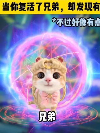 兄弟复活后变成了女生怎么办? #猫meme #猫meme故事 #猫meme小剧场 #故事 #兄弟