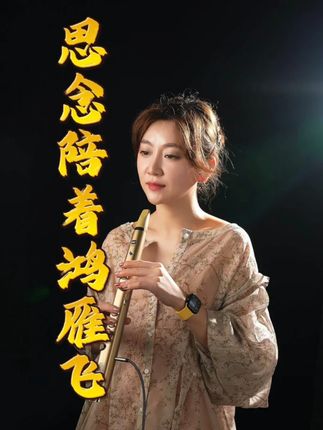 小小笛龙吟音色演绎《思念陪着鸿雁飞》吹尽人间思念味 #小小笛 #小小笛电吹管 #思念陪着鸿雁飞 #电吹管演奏 #锣钹电吹管