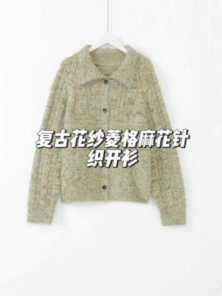 几里与麻 复古花纱菱格麻花针织开衫 #几里与麻 #针织开衫 #穿搭分享