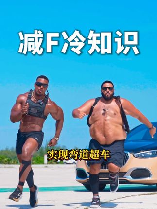 知道这些误区后,能让你少走很多弯路! #自律#涨知识#身材管理#健康#左旋