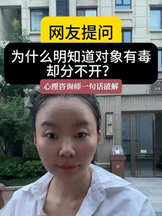 为什么明知对象有毒,却分不开? #创伤疗愈 #自我成长 #心理学 #心理学知识
