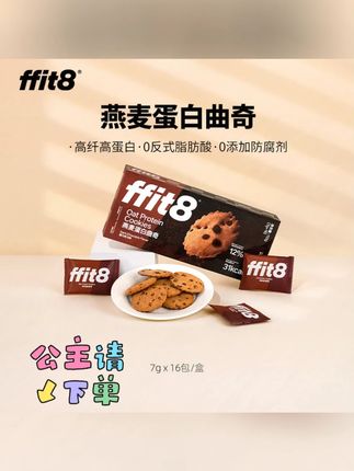 去山姆必买的 肯定是这款饼干! #健康零食 #ffit8 #燕麦蛋白曲奇 #妈呀太香了 #无限回购的宝藏单品