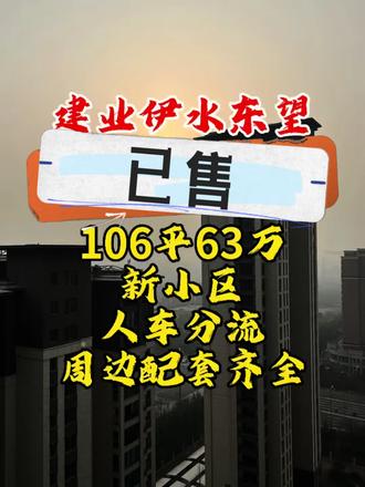洛阳市伊滨区建业伊水东望毛坯小三房,急出#伊滨区#洛阳买房#洛阳房产#洛阳#二手房