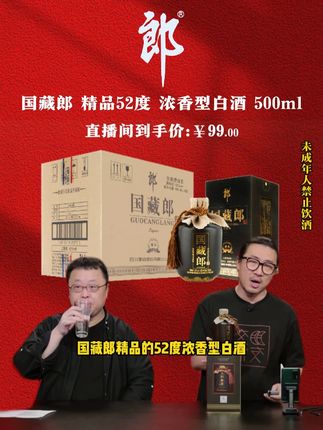 罗永浩这是要以一己之力干翻整个白酒行业吗 带货郎酒因折扣太狠遭网友质疑是假酒,老罗霸气回应后遭网友疯抢#白酒 #浓香型白酒 #纯粮酒 #送礼佳品 #罗永浩