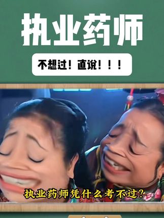 执业药师你这样学当然考不过!#执业药师 #学霸秘籍 #容嬷嬤 #药学专业 #中药师