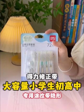 得力米黄色修正带大容量小学生初高中生专用涂改带隐形无痕改正带