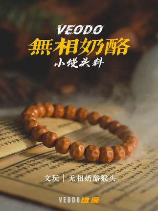 无相奶酪新手好上手 #veodo#猴头手串#文玩手串#猴头核桃手串