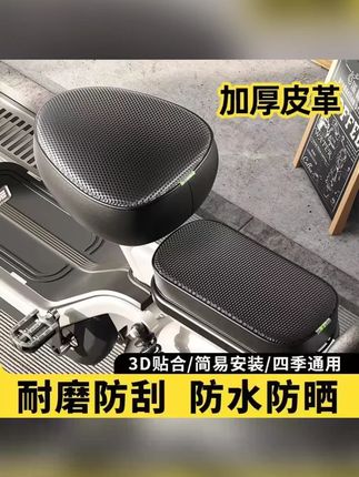 阡陌笙电动车坐垫套防水防晒皮革保护套电动车座套电动自行车防雨#电动车坐垫 #电动车座套 #电动车坐垫套 #坐垫套 #电动车座保护套