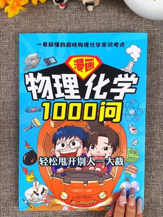 经常给孩子看这本漫画物理化学1000问,不仅能让孩子爱上科学,还能培养孩子物理化思维Q18#物理启蒙 #化学启蒙 #儿童百科 #童书推荐