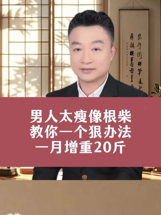 男人太瘦像根柴,教你一个狠办法,尤其是90-110斤的瘦子 #涨知识 #科普 #益生菌 #益生菌