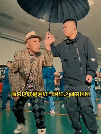 你知道网红与网红的区别有多大吗? #网红#赵四#高小健#红酒#葡萄酒