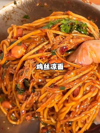 鸡丝凉面|酸爽开胃、贼拉好吃 酸酸辣辣,面条筋道入味,真的特别香,太适合夏天了#美食教程#下饭菜 #鸡丝凉面 #酸酸辣辣面条 #抖音美食推荐官