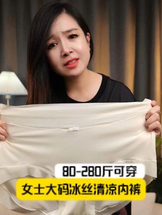 冰感速干超薄内裤,热夏凉爽来袭,洋洋宝藏分享 #好物推荐🔥#大码女装#大码内衣#大码#嘟嘴象