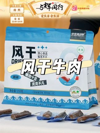 【六成干】中敖每日鲜风干牛肉充饥牛肉干#风干牛肉 #牛肉干 #牛肉