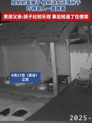 13岁男生凌晨一点多梦游,给奶奶盖被子 给树浇水还荡秋千,吓得家人一直跟着,男孩父亲:孩子比较乐观,事后知道了在傻笑