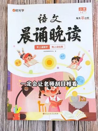 小学一开学就可以开始晨诵晚读了,坚持每日读一篇,既可以锻炼孩子的表达能力,又可以为语文写作积累素材#每天进步一点点 #小学语文 #晨诵晚读 #家长必读 #语文作文