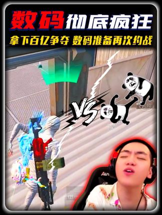 数码拿下百亿争夺,嚣张到了极点,准备再次约战青受,陈俊祺 #和平精英吃鸡四排节 #和平地铁周末铁一把 #地铁逃生流派大师 #和平精英地铁逃生 #地铁逃生摸金搜打撤