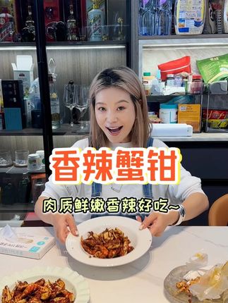 这款香辣蟹钳是采用油焖辣卤的制作,壳不会特别硬,每一块上面都裹满调料,追剧或者悠闲的时候来上一包太满足了#阿伯仔香辣蟹钳 #零食推荐
