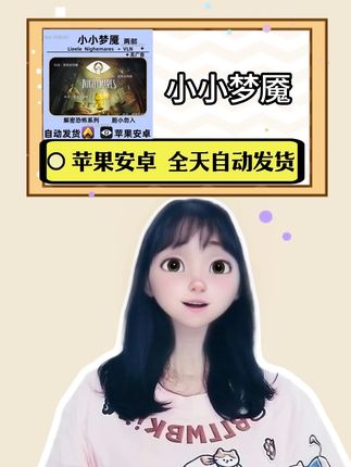 在steam超火的小小梦魇终于可以在手机上玩了,中文去广告版来了!支持安卓苹果的手机和平板,一款惊险刺激的微恐怖游戏,就在视频下方,链接正版游戏包售后一键下载安装,即拍即玩,非常方便,且全天自动发货的赶紧来玩吧!#小小梦魇 #小小梦魇手机版 #小小梦魇2 #steam游戏 #手游推荐