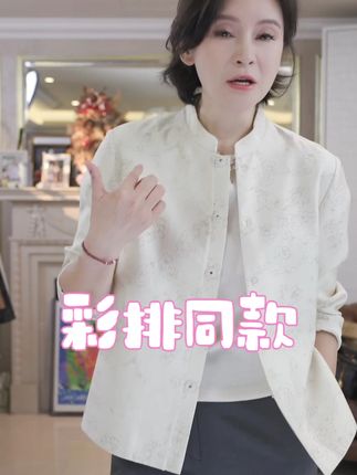 选新中式外套怕不实用又怕没格调?“彩排同款” 全满足! 品质层面超抗打:32MM 丝毛面料兼顾保暖与轻盈,春秋穿不厚重,冬天叠穿大衣也不臃肿;桑蚕丝的丝光让外套自带高级滤镜,印花图案从传统纹样中汲取灵感,透着文化质感,不是随大流的款式;立领设计方便搭内搭,配高领打底显优雅,搭衬衫显干练,日常通勤、周末出游都合适;不用费心搭配配饰,单靠这件外套就能撑起穿搭,穿它去书店看书,慵懒又有格调,去见朋友,精致还显品味,学生党、上班族穿都适配!#品质女装 #新中式 #高级感穿搭 #气质穿搭 #跟电子闺蜜晒红人秋日穿搭