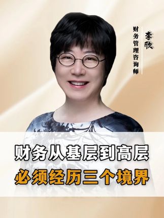 财务从基层到高层必须经历三个境界#企业#财务#老板#职场
