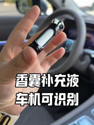 适用问界M5/M7/M9/享界S9智界R7/S7香氛棒替换芯原车内置芯片香熏#香氛棒替换芯 #问界车型 #车载香薰 #芯片适配 #香熏替换