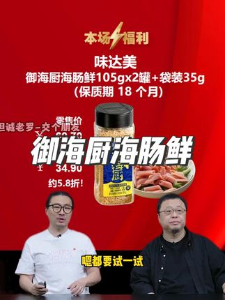 御海厨海肠鲜 罗永浩推荐御海厨海肠鲜!轻松调味 ,鲜味十足又健康,做菜更美味,烹饪炒菜、凉拌、做馅都可以用#海肠鲜 #提鲜调料 #提鲜 #鸡精 #味精