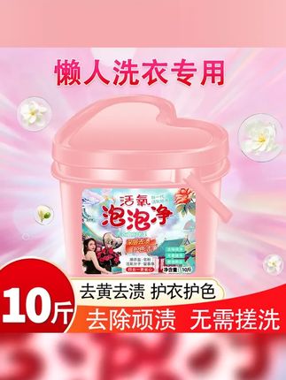 全新升级大桶装 新一代活氧泡泡净去黄去污持久留香多合一家庭装 #活氧泡泡粉 #泡泡净 #洗衣小妙招 #洗护好物 #强烈推荐