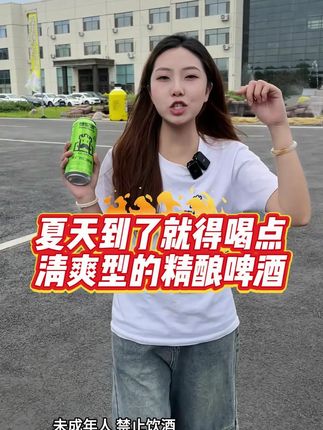 夏天到了就得喝点清爽型的精酿啤酒 #德伦堡精酿啤酒 #精酿啤酒 #啤酒 #夏天的快乐是烧烤啤酒好朋友