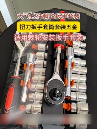 #棘轮扳手套装 #棘轮扳手 #套筒维修工具 #超便宜超划算 #棘轮扳手套筒套装