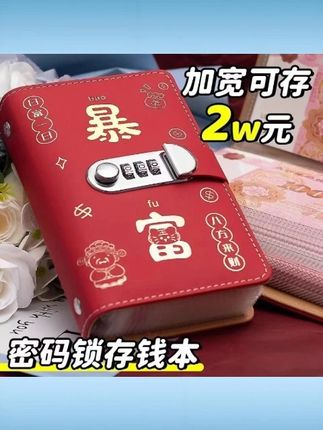 2025 年大容量只放钱存钱本 2 万元密码锁暴富现金存钱本存钱夹钱册 #2025 存钱本 #大容量 2 万 #密码锁 #暴富现金 #存钱夹