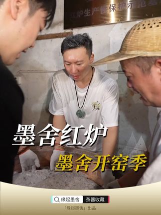 墨舍柴窑开窑啦!9.13日起墨舍开窑季 #墨舍柴窑 #杨子 #潮爸小龙哥 #李晨nic
