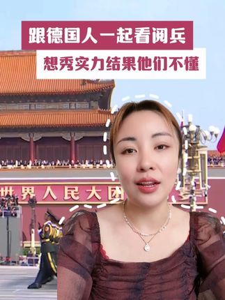跟德国人一起看阅兵,本想秀实力,结果他们看不懂 #德国双元制 #德国留学 #捷牧留德 #团结就是力量 #德国