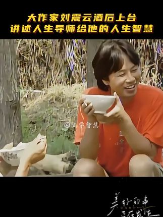 大作家酒后上台,讲述人生导师给他的人生智慧 #好书分享 #一句顶一万句 #智慧人生