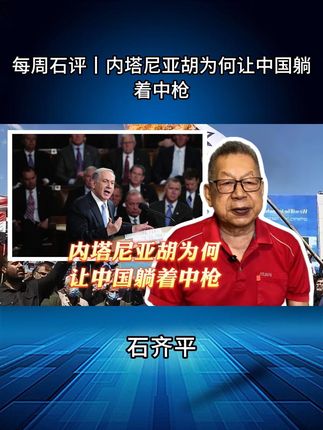 每周石评丨内塔尼亚胡为何让中国躺着中枪