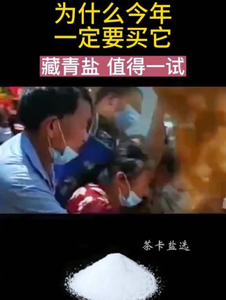 藏青盐不加碘不加抗结剂好盐放心吃#藏青盐 #盐 #食品安全