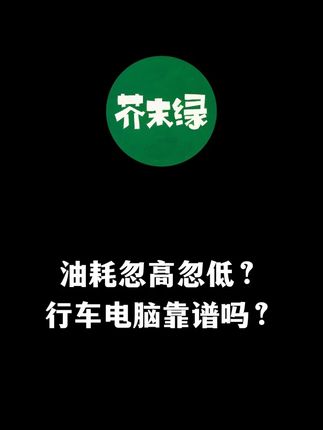 为什么油耗忽高忽低?行车电脑油耗显示靠谱吗