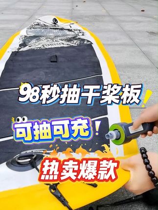 98秒抽干超厚桨板,可充可抽的户外充气泵神器推荐! 超好用的桨板辅助神器!可以充气也可以抽气! 常规的桨板基本50-100秒可以抽干净桨板空气,桨板折叠非常方便,收纳起来很小巧不占空间。 70W的功率,330L每分钟的流速,大概80多秒可以鼓起常规桨板。压力能到1psi,后续再用打气筒加压基本可以节省约200下打气时间和力气。 2500mah电池,满电的时候可以充3-5块桨板,平时户外出去露营或者玩桨板,带上这样一个充气泵,简直太好用啦! #桨板#充气泵#充气船 #皮划艇 #桨板sup