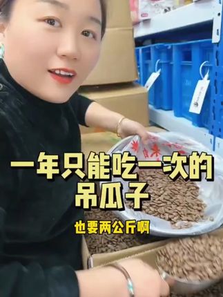 又到过年嗑瓜子的时候了 , 这个掉瓜子没吃过的一定要尝尝,满满的一袋,分量很多。