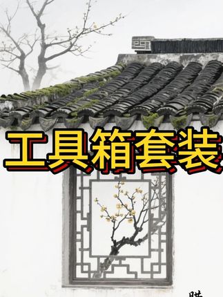工具箱是男人的选择!家里的工具箱,功能齐全,一套搞定!#工具箱套装推荐 #工具箱