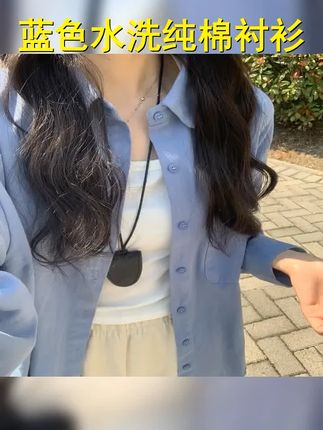 蓝色水洗纯棉衬衫女2025年秋季慵懒风宽松百搭休闲风长袖衬衣外套 #韩系穿搭 #秋日韩系穿搭走起 #摆脱路人感的衬衫穿搭小技巧 #如果上班都穿流光高智风 #轻松拿捏慵懒风穿搭