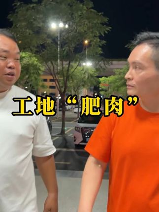 工地饭堂谁干?陈真半夜来举荐,但质量底线不能破!#包工头才哥 #工程人 #匡合集团 #君合会