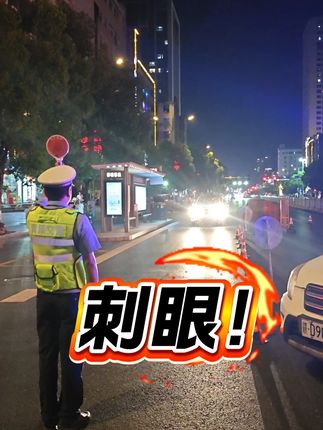 滥用远光灯?查!#远光灯 #出行安全 #整治行动