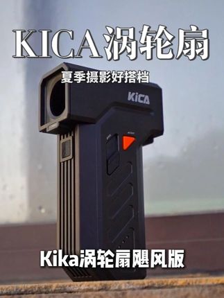 夏季摄影出门必备小风扇! 清凉一夏.#摄影器材 #风扇 #KiCA涡轮扇 #KiCA科技