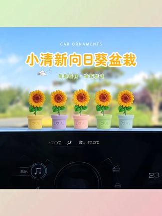 可爱向日葵盆栽汽车摆件小清新太阳花电动车内电脑大屏车载装饰品#向日葵摆件 #汽车装饰 #电动车内饰 #小清新装饰 #车载盆栽