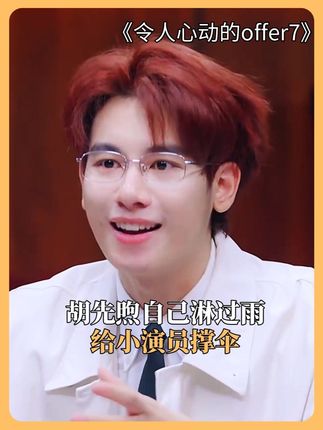 胡先煦自己淋过雨给小演员撑伞 #令人心动的offer #令人心动的offer7 #胡先煦 #胡先煦自己淋过雨给小演员撑伞 @腾讯视频
