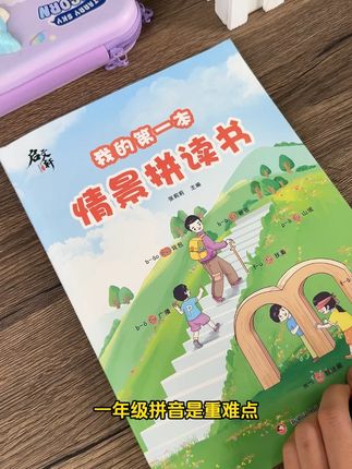 #一年级 #拼音 是重点,要多拼多读才能记得牢,这本情景拼读书,每天15分钟,打牢拼音基础#拼音拼读 #幼小衔接 』