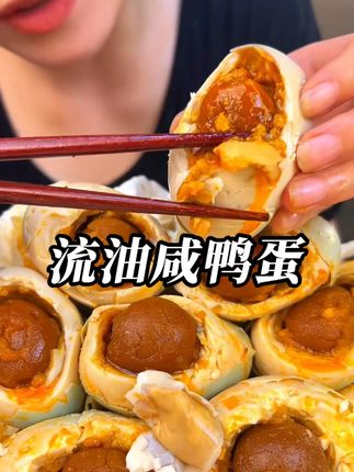 #流油海鸭蛋 #咸鸭蛋 快快快!特大个咸鸭蛋#好吃到停不下来 #咸蛋#超便宜超划算